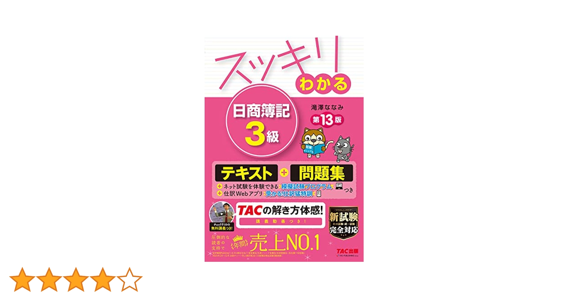 体系簿記問題精説 スッキリうかる 日商簿記 3級 本試験予想問題集 2023年度版